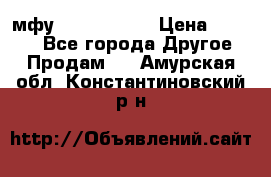  мфу epson l210  › Цена ­ 7 500 - Все города Другое » Продам   . Амурская обл.,Константиновский р-н